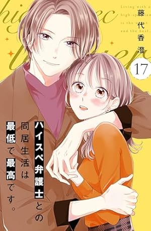 Amazon.co.jp: ハイスペ弁護士との同居生活は最低で最高です。 分冊版